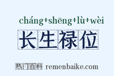 长生禄位是什么意思的图片